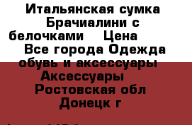 Итальянская сумка Брачиалини с белочками  › Цена ­ 2 000 - Все города Одежда, обувь и аксессуары » Аксессуары   . Ростовская обл.,Донецк г.